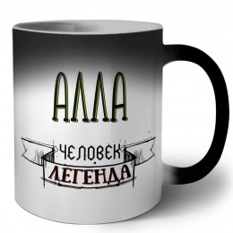 Алла человек легенда