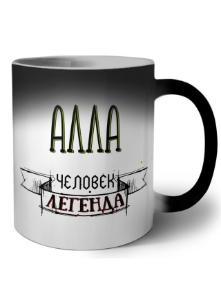 Алла человек легенда