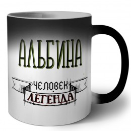 Альбина человек легенда