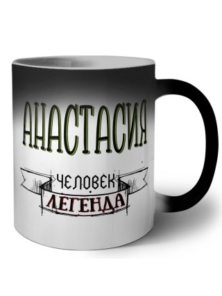 Анастасия человек легенда