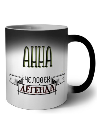 Анна человек легенда