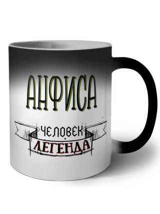 Анфиса человек легенда