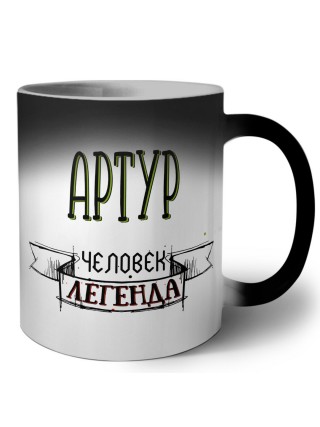 Артур человек легенда