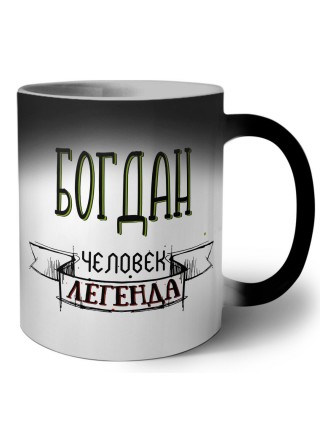 Богдан человек легенда
