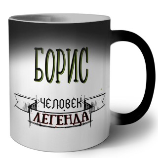 Борис человек легенда