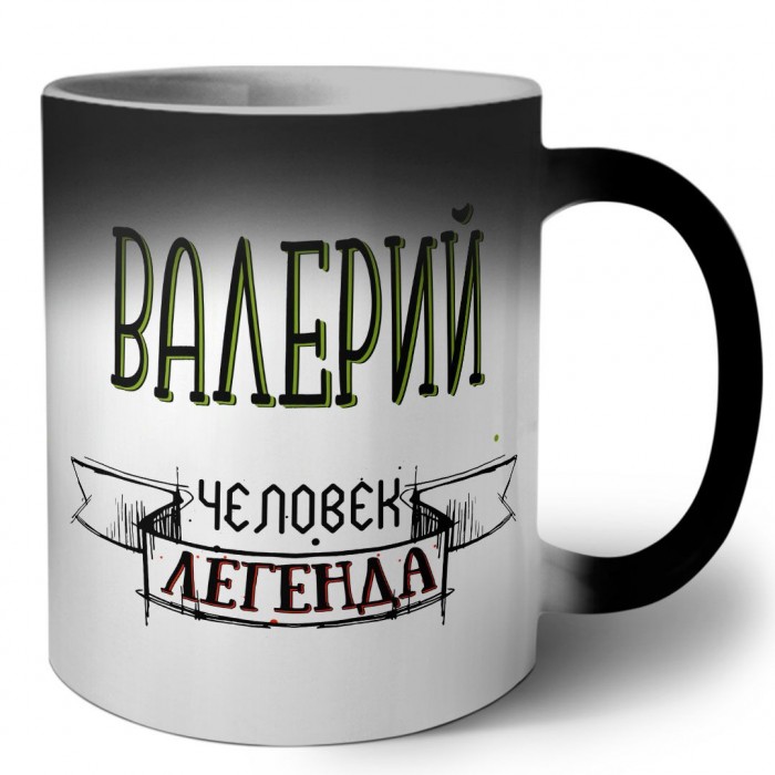 Валерий человек легенда