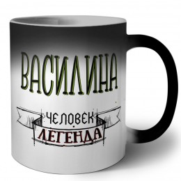 Василина человек легенда