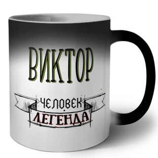 Виктор человек легенда