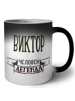 Виктор человек легенда