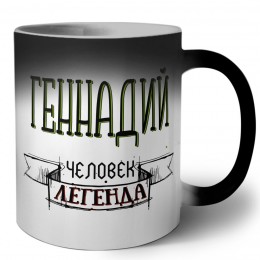 Геннадий человек легенда