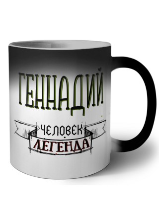 Геннадий человек легенда