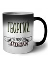 Георгий человек легенда
