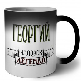 Георгий человек легенда