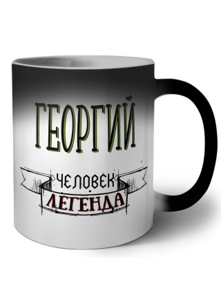 Георгий человек легенда