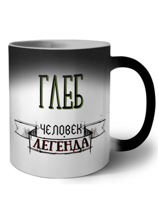 Глеб человек легенда