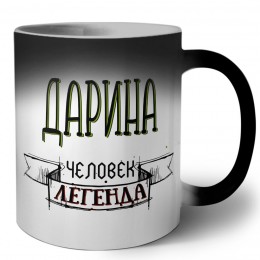 Дарина человек легенда