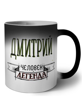 Дмитрий человек легенда