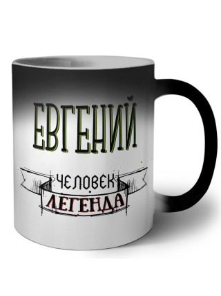 Евгений человек легенда
