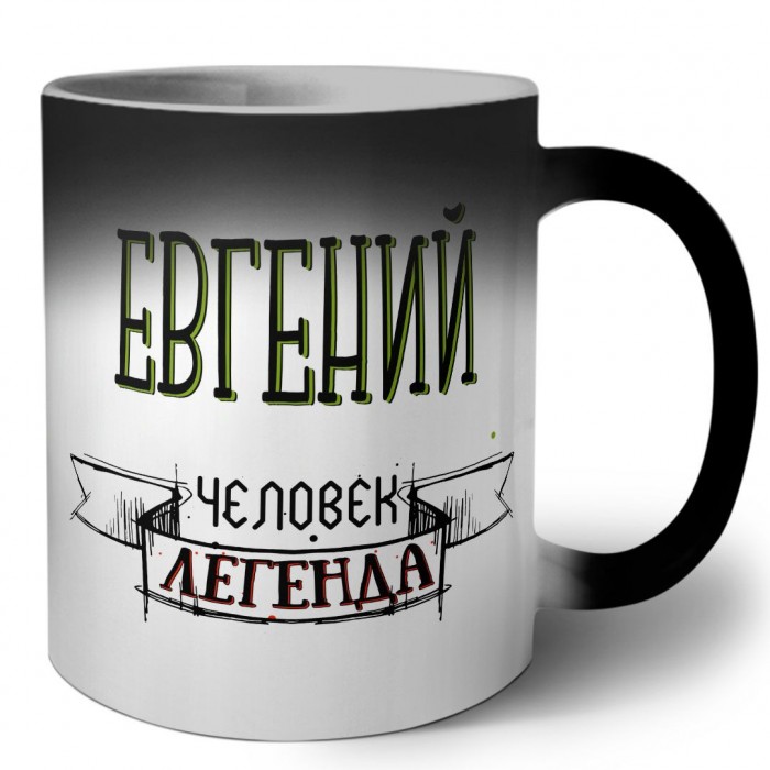 Евгений человек легенда