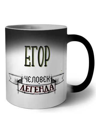 Егор человек легенда
