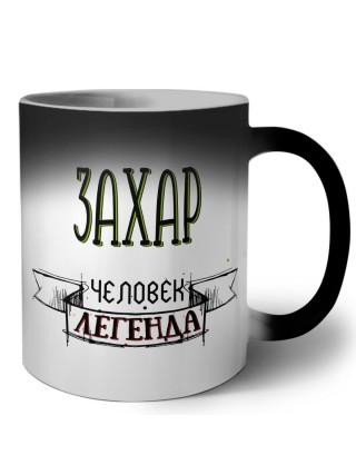 Захар человек легенда