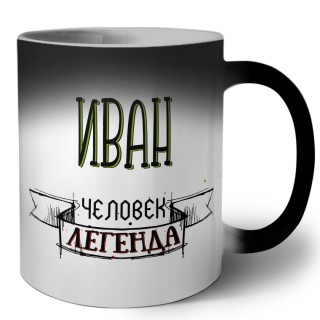 Иван человек легенда