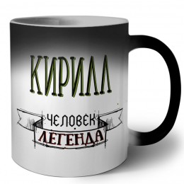 Кирилл человек легенда