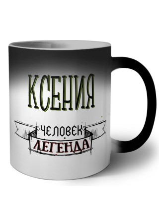 Ксения человек легенда