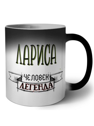 Лариса человек легенда
