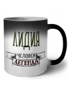 Лидия человек легенда