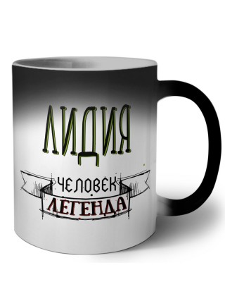 Лидия человек легенда