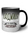 Людмила человек легенда