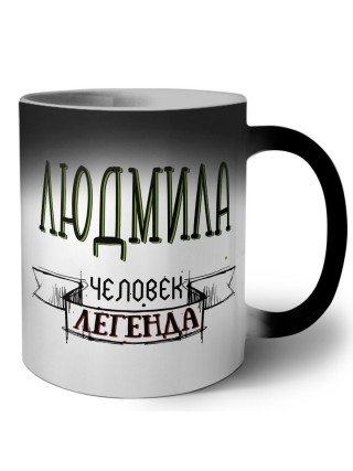Людмила человек легенда