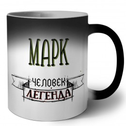 Марк человек легенда