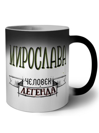 Мирослава человек легенда