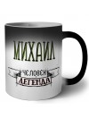 Михаил человек легенда