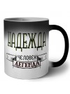 Надежда человек легенда