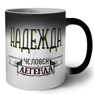 Надежда человек легенда