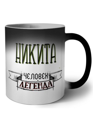 Никита человек легенда