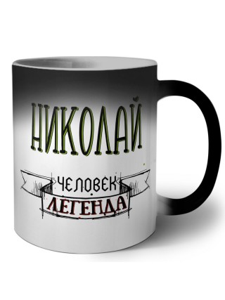 Николай человек легенда