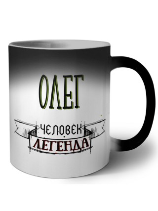 Олег человек легенда