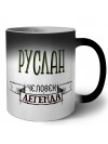 Руслан человек легенда