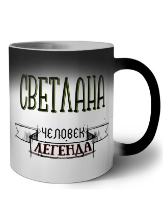 Светлана человек легенда