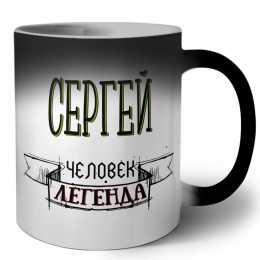 Сергей человек легенда