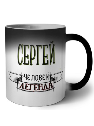 Сергей человек легенда