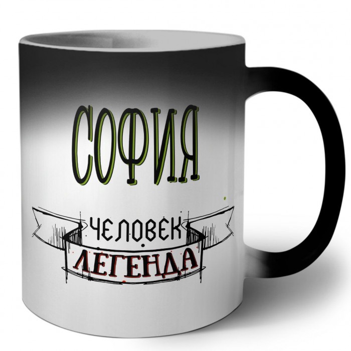 София человек легенда