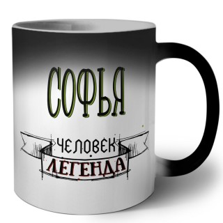 Софья человек легенда