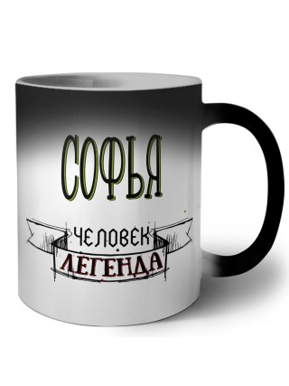 Софья человек легенда