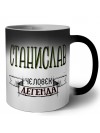 Станислав человек легенда