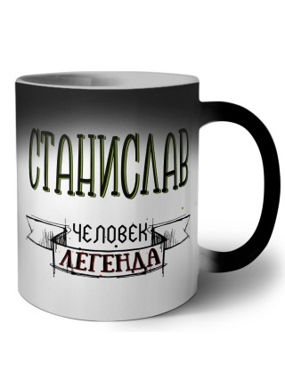Станислав человек легенда